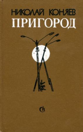Обложка книги «Пригород» — Николай Коняев