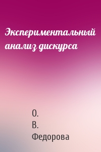 Экспериментальный анализ дискурса