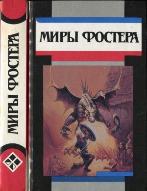 Обложка книги «Избранные произведения. Т.6. Проклятые: Призыв у оружию. Рассказы.» — Алан Фостер