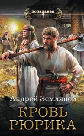 Обложка книги «Кровь Рюрика» — Андрей Земляной