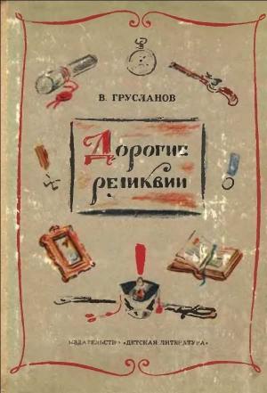 Обложка книги «Дорогие реликвии» — Владимир Грусланов