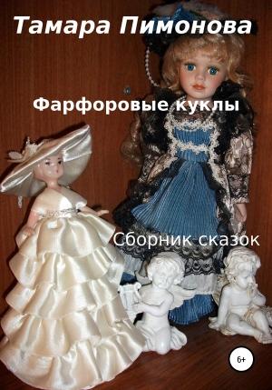 Обложка книги «Фарфоровые куклы. Сборник» — Тамара Пимонова