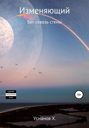 Обложка книги «Бег сквозь стены» — Хайдарали Усманов