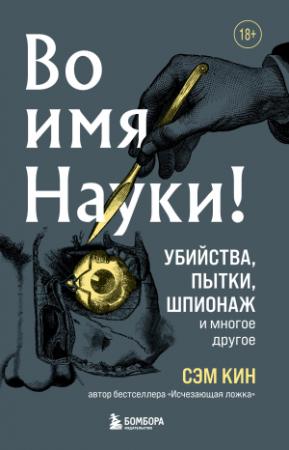 Обложка книги «Во имя Науки! Убийства, пытки, шпионаж и многое другое» — Сэм Кин