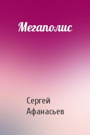 Обложка книги «Мегаполис» — Афанасьев Сергей