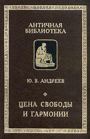 Обложка книги «Цена свободы и гармонии. Несколько штрихов к портрету греческой цивилизации» — Юрий Андреев