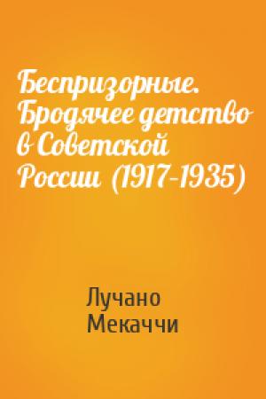 Обложка книги «Беспризорные. Бродячее детство в Советской России (1917–1935)» — Лучано Мекаччи