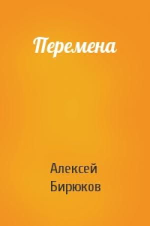 Обложка книги «Перемена» — Алексей Бирюков