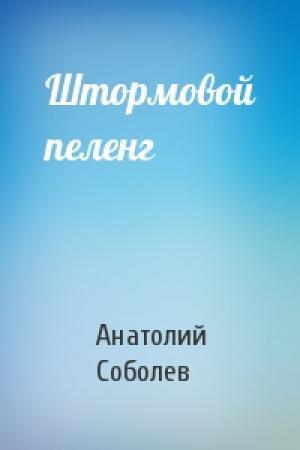Обложка книги «Штормовой пеленг» — Анатолий Соболев