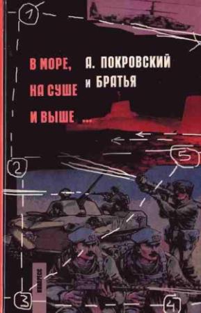 Обложка книги «В море, на суше и выше...» — Александр Покровский