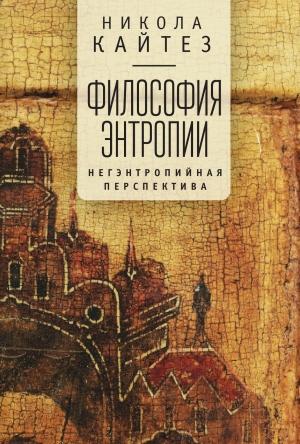 Обложка книги «Философия энтропии. Негэнтропийная перспектива» — Никола Кайтез