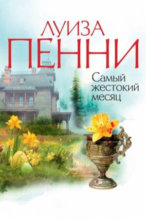 Обложка книги «Самый жестокий месяц» — Луиз Пенни