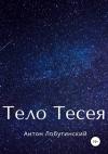 Антон Лобутинский - Тело Тесея