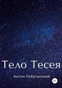 Антон Лобутинский - Тело Тесея