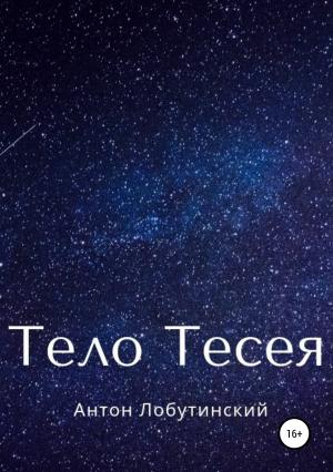 Обложка книги «Тело Тесея» — Антон Лобутинский