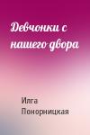 Илга Понорницкая - Девчонки с нашего двора