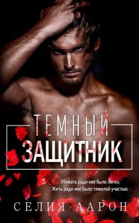 Обложка книги «Темный защитник» — Селия Аарон