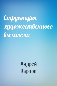 Структуры художественного вымысла