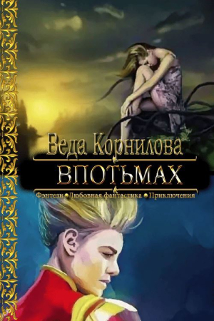 Обложка книги «Впотьмах» — Людмила и Наталья Корниловы