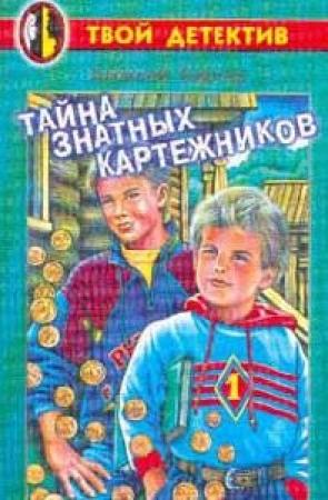 Обложка книги «Тайна знатных картежников» — Алексей Биргер