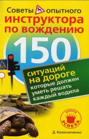 Обложка книги «150 ситуаций на дороге, которые должен уметь решать каждый водила» — Денис Колисниченко