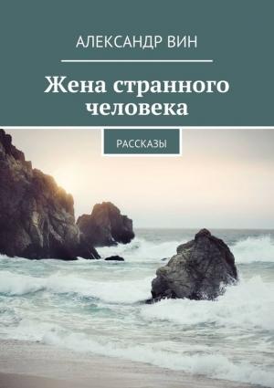 Обложка книги «Жена странного человека» — Александр Вин