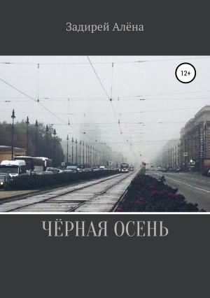 Обложка книги «Чёрная осень» — Алёна Задирей