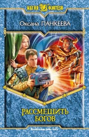 Обложка книги «Рассмешить богов» — Оксана Панкеева