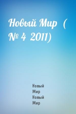 Обложка книги «Новый Мир  ( № 4  2011)» — Новый Мир Новый Мир
