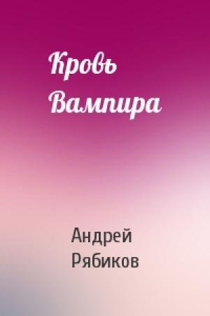 Обложка книги «Кровь Вампира» — Андрей Рябиков