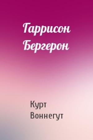 Обложка книги «Гаррисон Бергерон» — Курт Воннегут