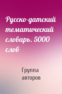 Русско-датский тематический словарь. 5000 слов