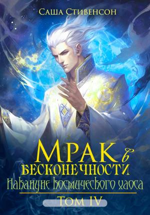 Обложка книги «Мрак в Бесконечности. Том 4. Накануне космического хаоса» — Саша Стивенсон