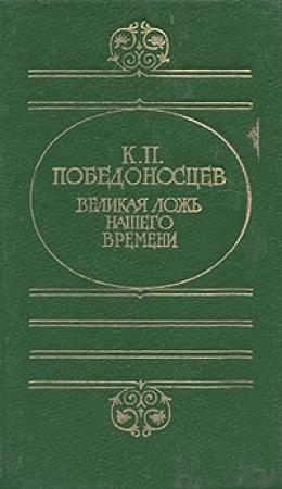 Обложка книги «Великая ложь нашего времени» — Константин Победоносцев