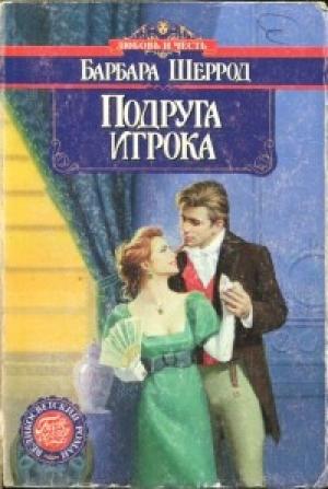 Обложка книги «Подруга игрока» — Барбара Шеррод