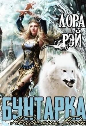Обложка книги «Академия воды. Бунтарка» — Лора Рэй
