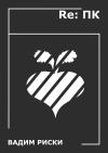 Вадим Риски - Re: ПК