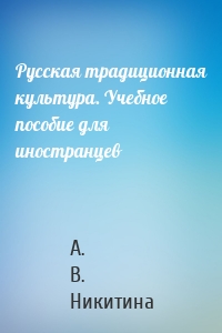 Русская традиционная культура. Учебное пособие для иностранцев