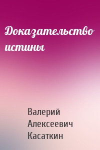 Доказательство истины
