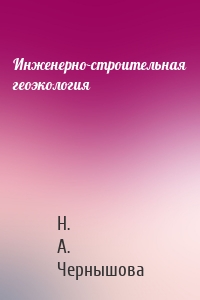 Инженерно-строительная геоэкология