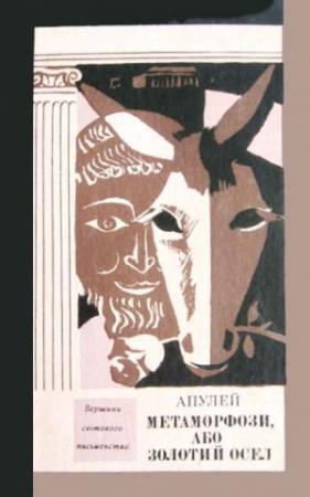 Обложка книги «Метаморфози, або Золотий осел» — Луций Апулей
