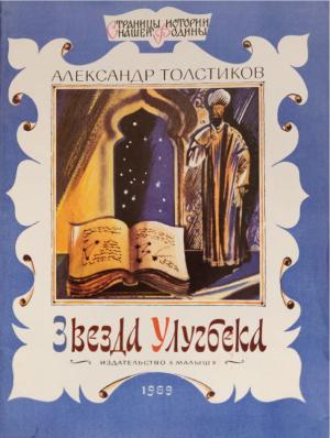 Обложка книги «Звезда Улугбека» — Александр Толстиков