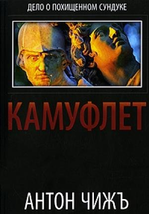 Обложка книги «Камуфлет» — Антон Чиж
