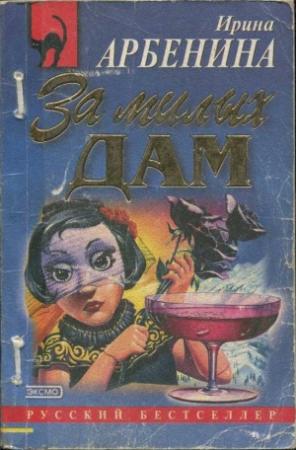 Обложка книги «За милых дам» — Ирина Арбенина