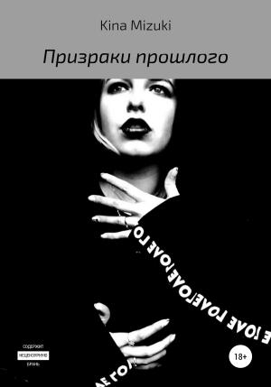 Обложка книги «Призраки прошлого» — Kina Mizuki