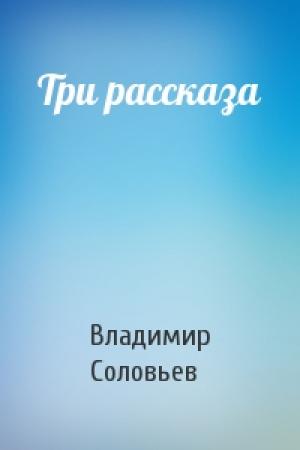 Обложка книги «Три рассказа» — В Соловьев