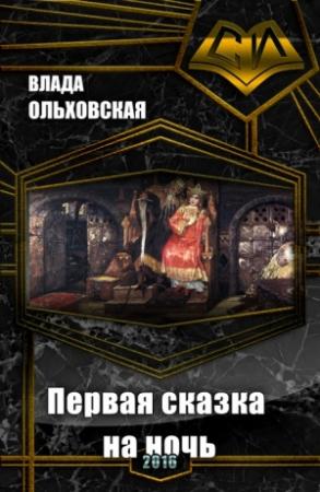 Обложка книги «Первая сказка на ночь (СИ)» — Влада Ольховская