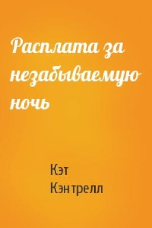 Обложка книги «Расплата за незабываемую ночь» — Кэт Кэнтрелл
