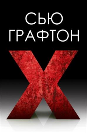 Обложка книги «"Икс" ["X"]» — Сью Графтон