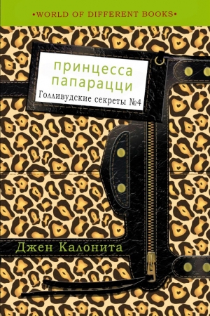 Обложка книги «Принцесса папарацци» — Джен Калонита